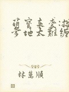 萌宝来袭:总裁爹地太难缠封面