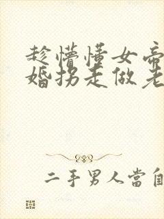 趁懵懂女帝被退婚拐走做老婆短剧播放