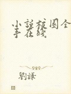 小说校园全能高手在线