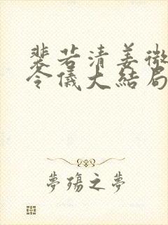 裴若清姜微柔姜令仪大结局