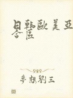 日韩欧美亚洲综合区封面