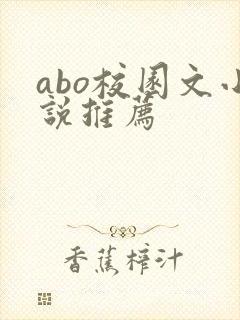 abo校园文小说推荐