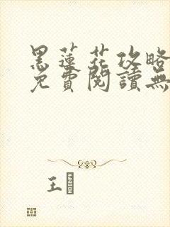 黑莲花攻略手册免费阅读无删减封面