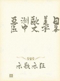 亚洲欧美日韩一区中文字幕