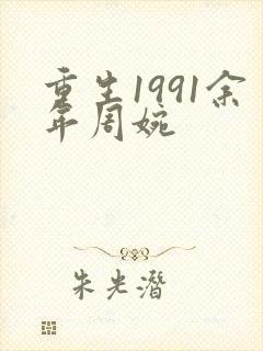 重生1991余年周婉