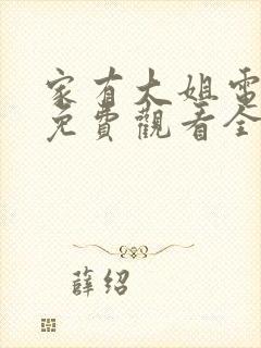 家有大姐电视剧免费观看全集封面