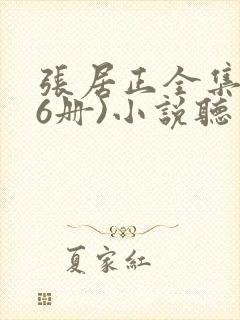 张居正全集(全6册)小说听书