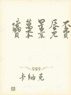 亿万星辰不及你贺季晨免费阅读