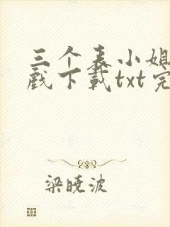 三个表小姐一台戏下载txt完整版