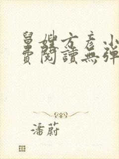 舅嫂方彦小说免费阅读无弹窗全文