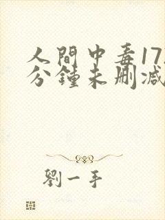 人间中毒172分钟未删减版