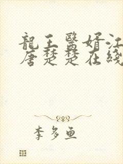 龙王医婿江辰,唐楚楚在线观看