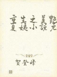 重生之美艳后宫夏姨小说免费阅读