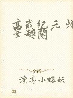 高武纪元 烽仙笔趣阁