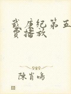 武庚纪第五季免费播放