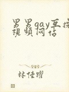 男男gay互操视频网站
