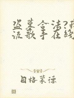 盗墓合法?我顶流歌手在线盗墓第一章