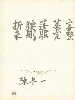 折腰蓬莱客小说未删版完整