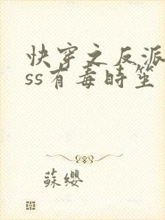 快穿之反派boss有毒时笙