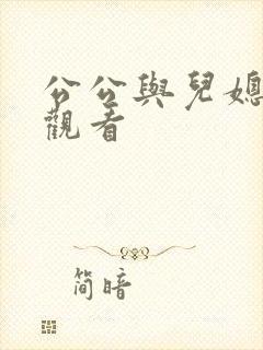 公公与儿媳在线观看封面