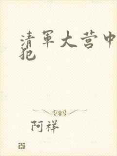 清军大营中的女犯