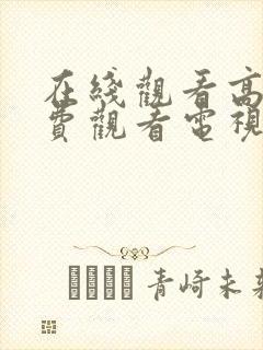 在线观看高清免费观看电视剧封面