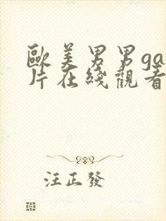 欧美男男gay片在线观看