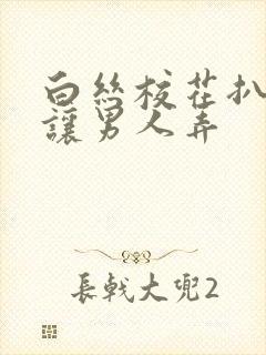 白丝校花扒开腿让男人弄