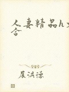 人妻精品h文综合