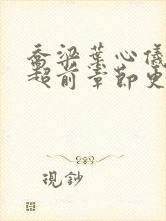 乔梁叶心仪最新超前章节更新内容