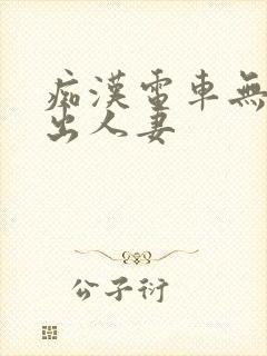 痴汉电车无套中出人妻