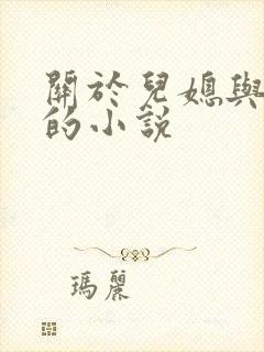 关于儿媳与公公的小说