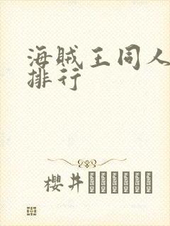 海贼王同人小说排行封面