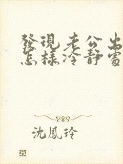 发现老公出轨,怎样冷静处理