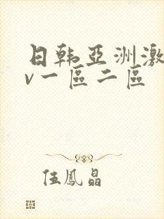 日韩亚洲激情av一区二区