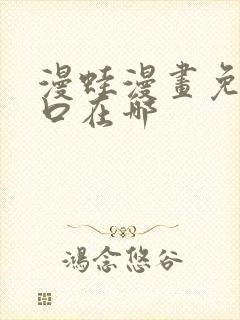 漫蛙漫画免费入口在哪