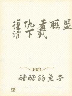 复仇者联盟2高清下载