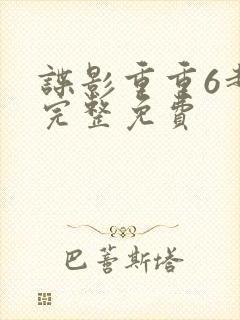 谍影重重6超清完整免费