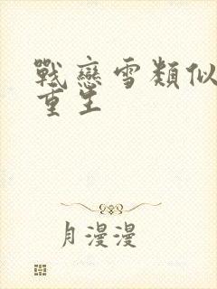 战恋雪类似小说重生