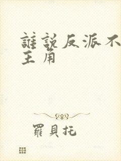 谁说反派不能当主角