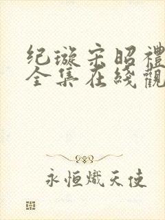 纪璇宋昭礼短剧全集在线观看免费