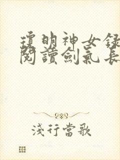 琼明神女录免费阅读剑气长存笔趣阁封面