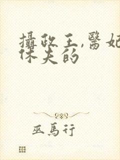 摄政王,医妃要休夫的