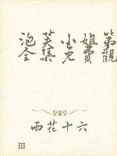 泡芙小姐第九季全集免费观看