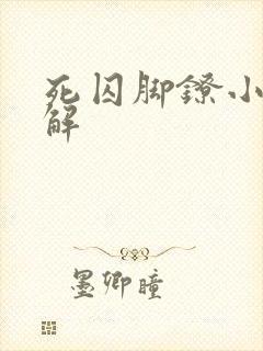 死囚脚镣小说押解