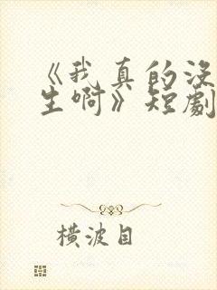 《我真的没想重生啊》短剧免费观看