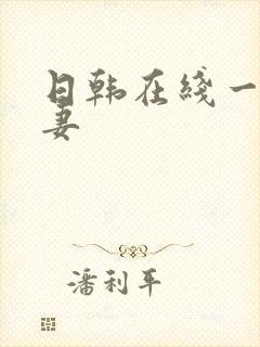 日韩在线一区人妻封面
