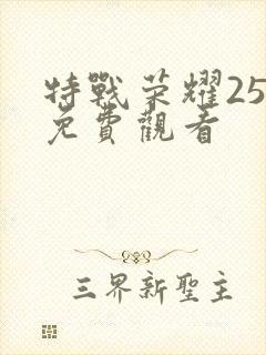 特战荣耀25集免费观看