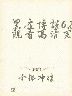 黑夜传说6在线观看高清完整版