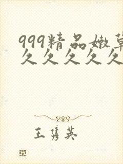 999精品嫩草久久久久久99